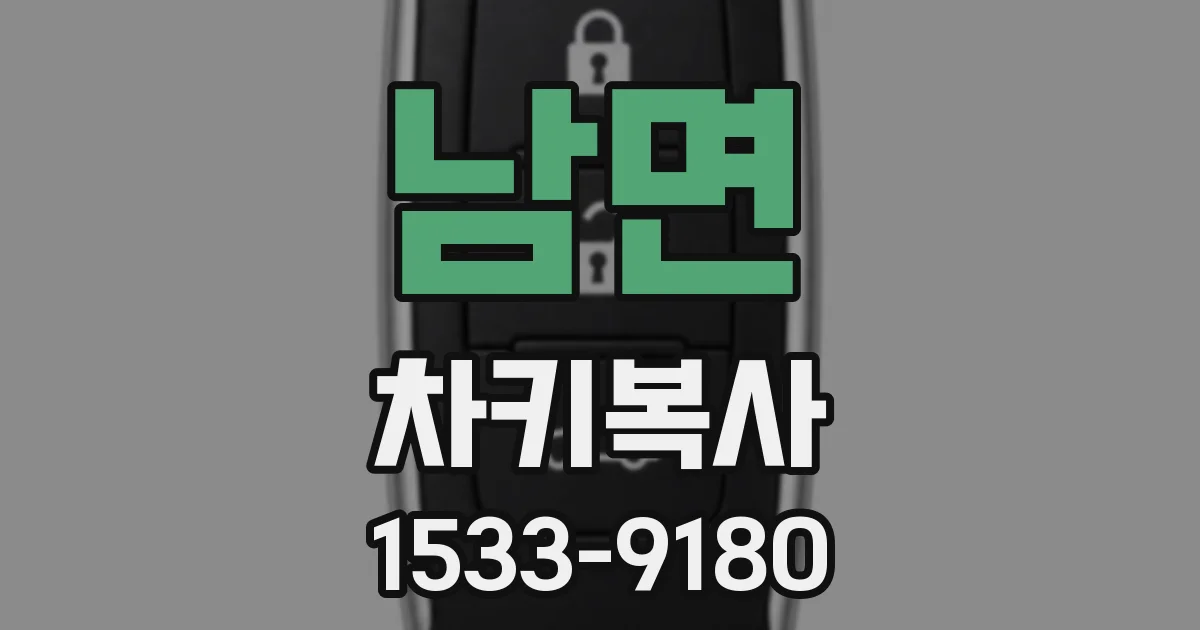 남면 차키복사