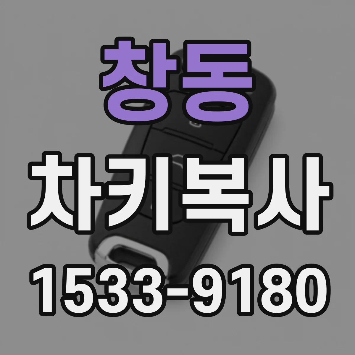 창동 차키복사