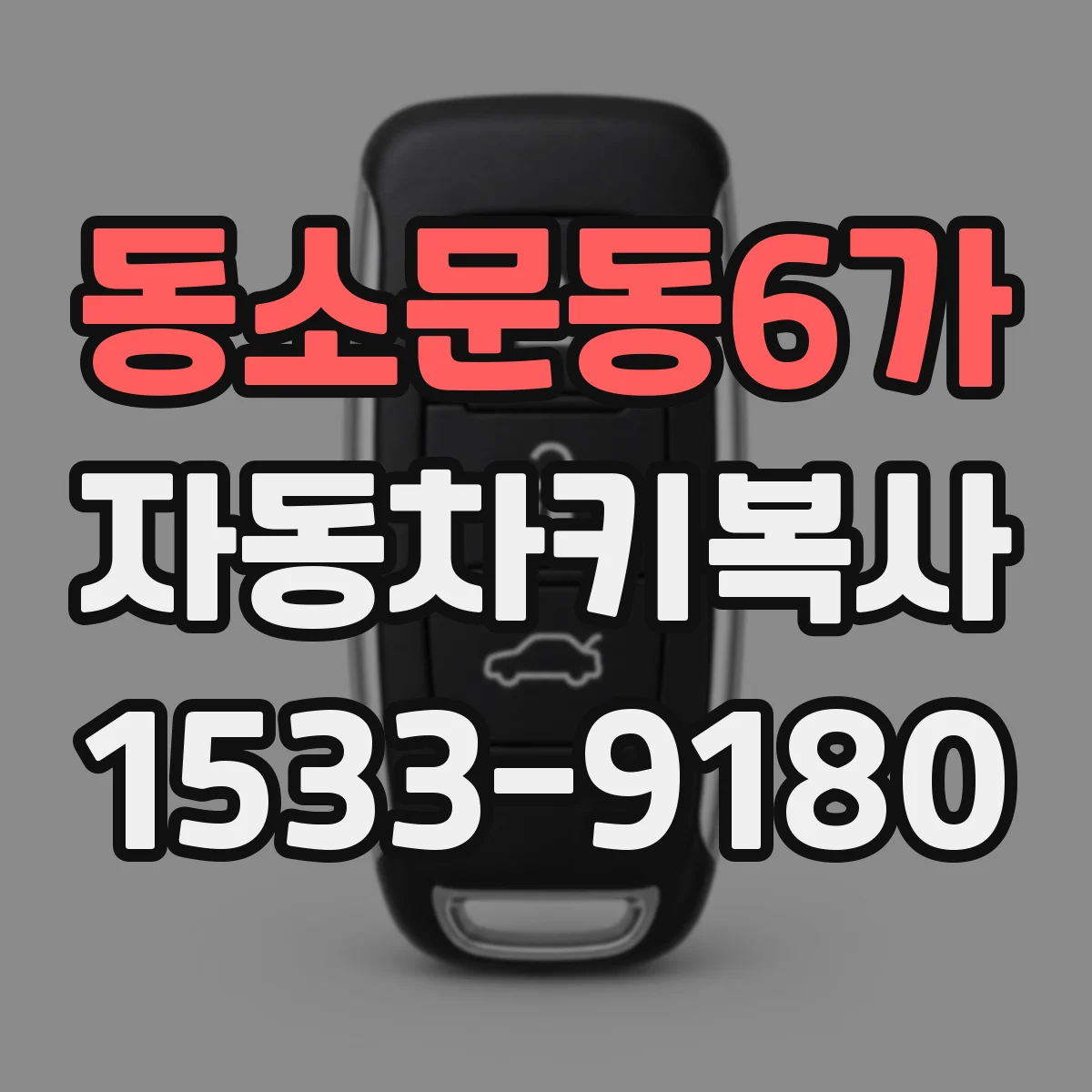 동소문동6가 자동차키복사