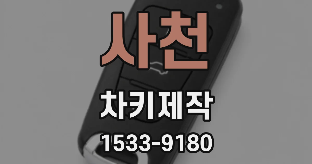 사천 차키제작