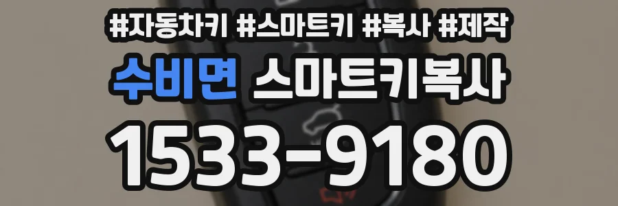 수비면 스마트키복사