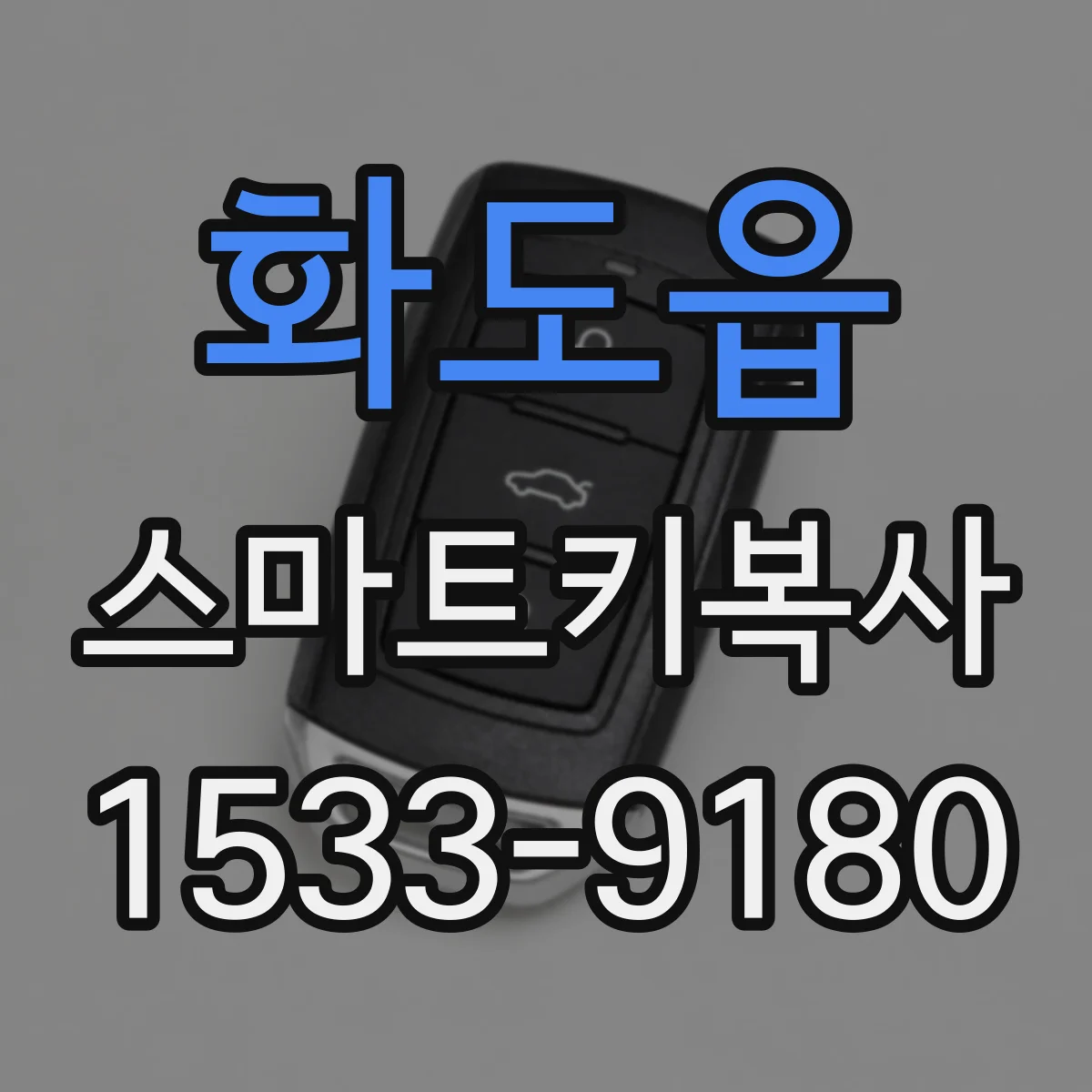 화도읍 스마트키복사