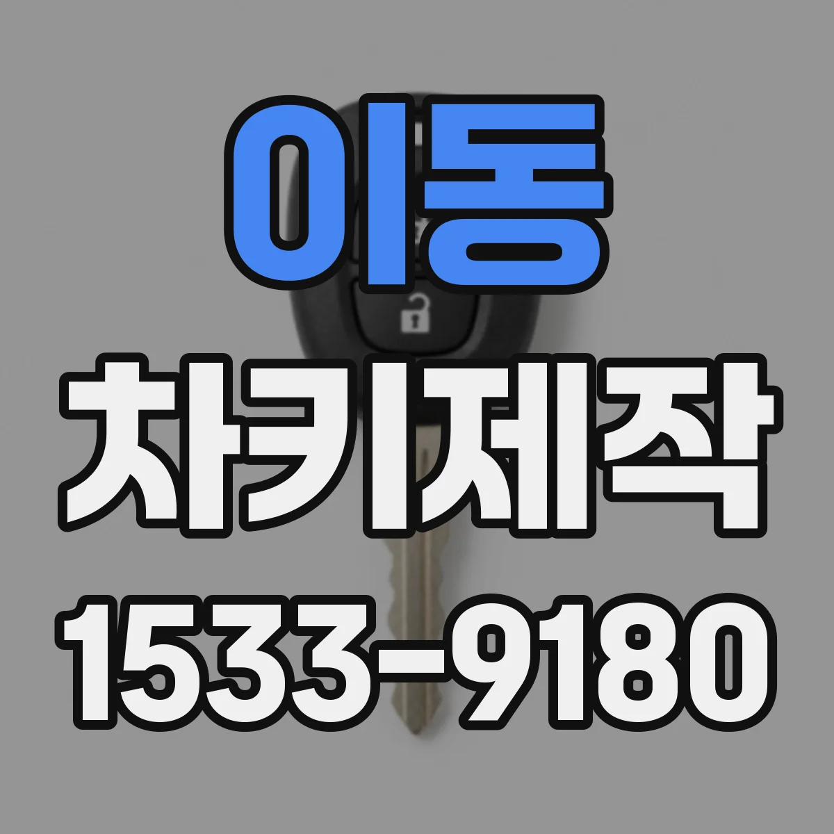 이동 차키제작