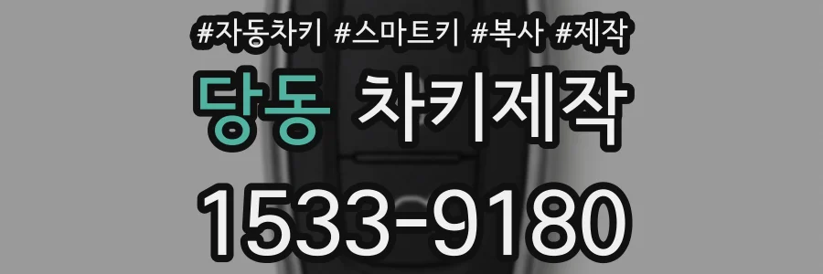 당동 차키제작