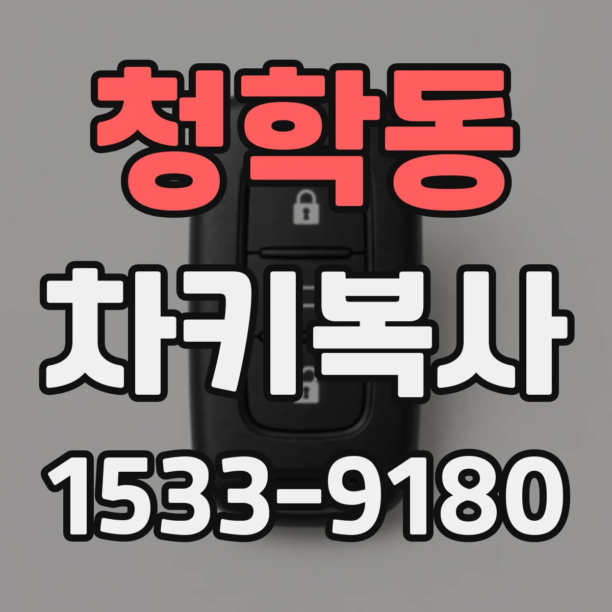 청학동 차키복사