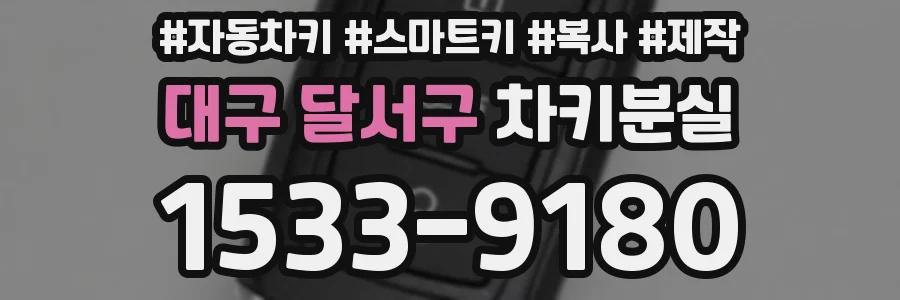 대구 달서구 차키분실