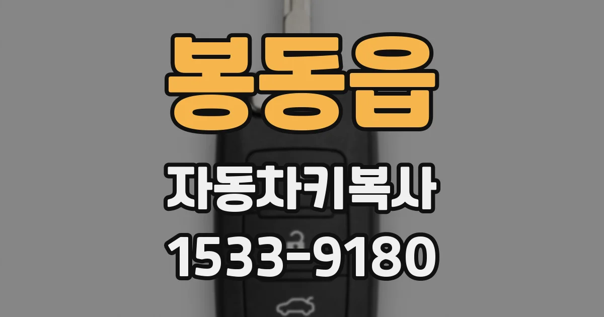봉동읍 자동차키복사
