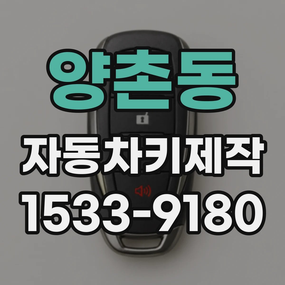 양촌동 자동차키제작