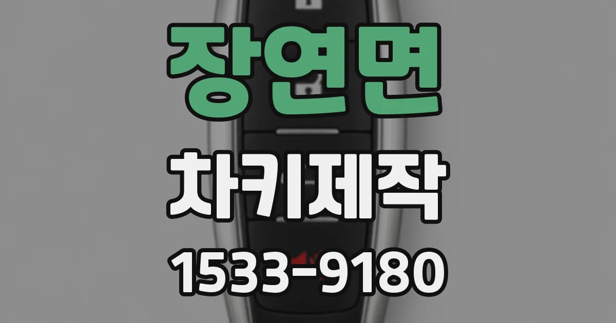 장연면 차키제작