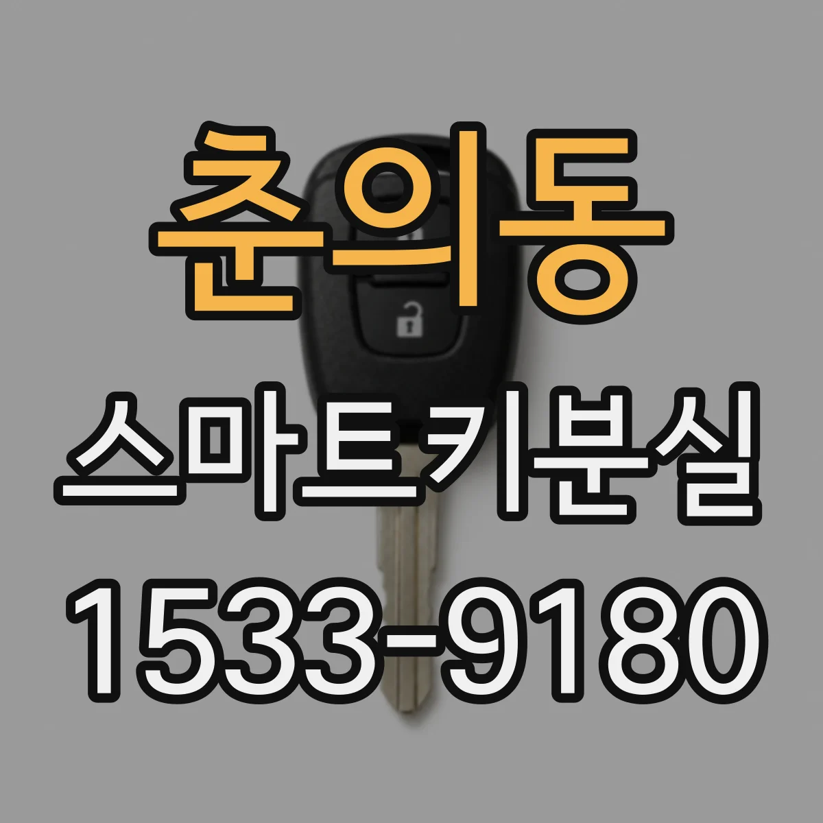 춘의동 스마트키분실