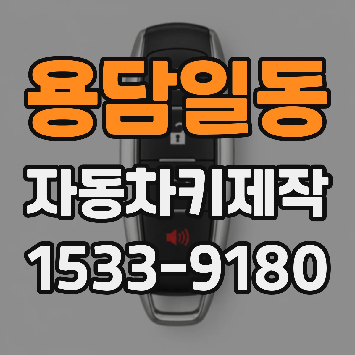 용담일동 자동차키제작
