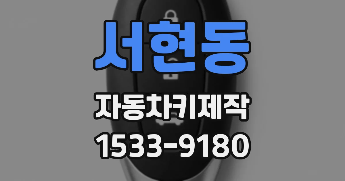 서현동 자동차키제작