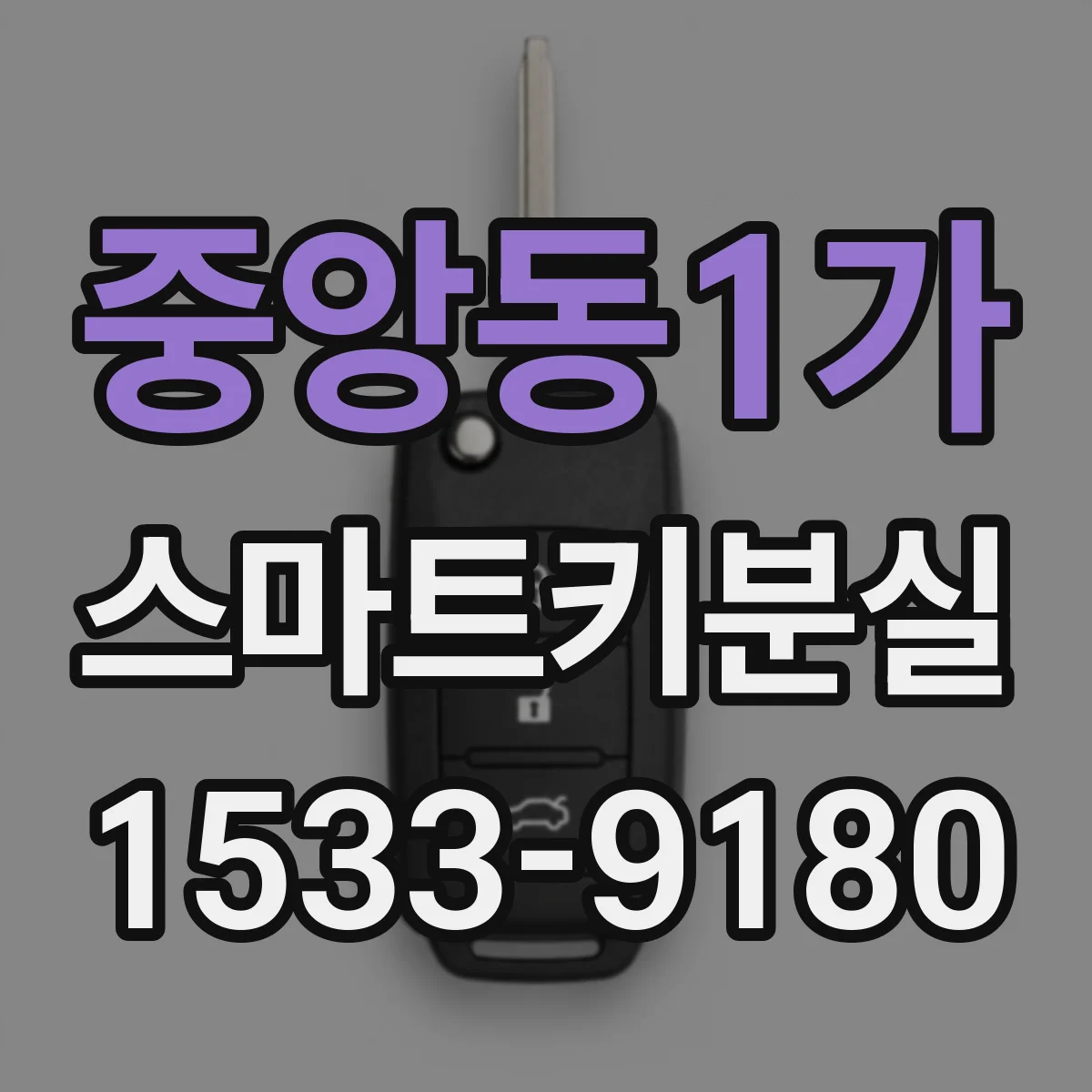 중앙동1가 스마트키분실