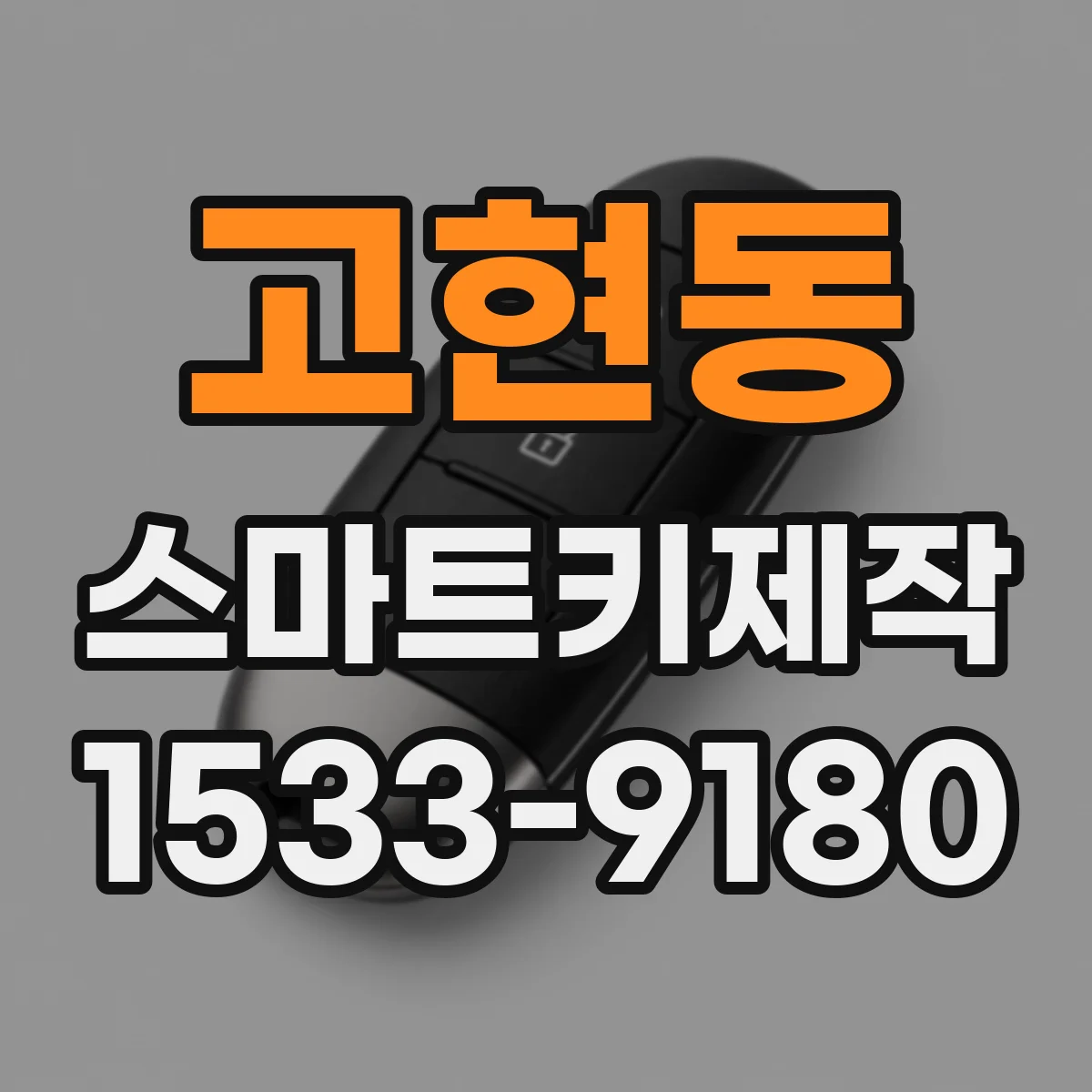 고현동 스마트키제작