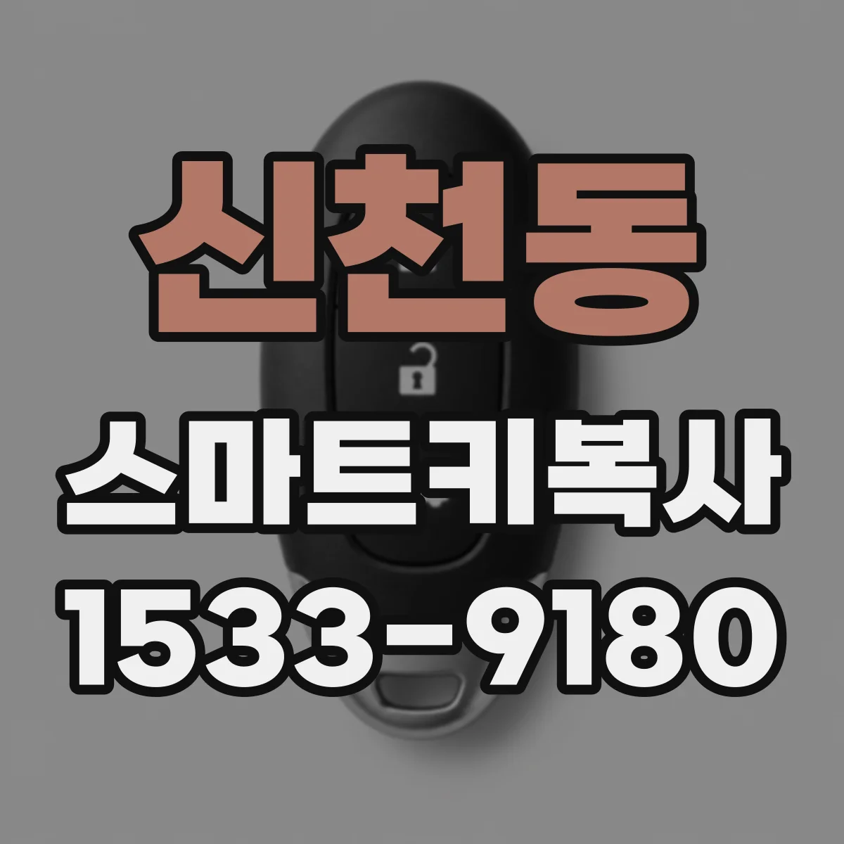 신천동 스마트키복사