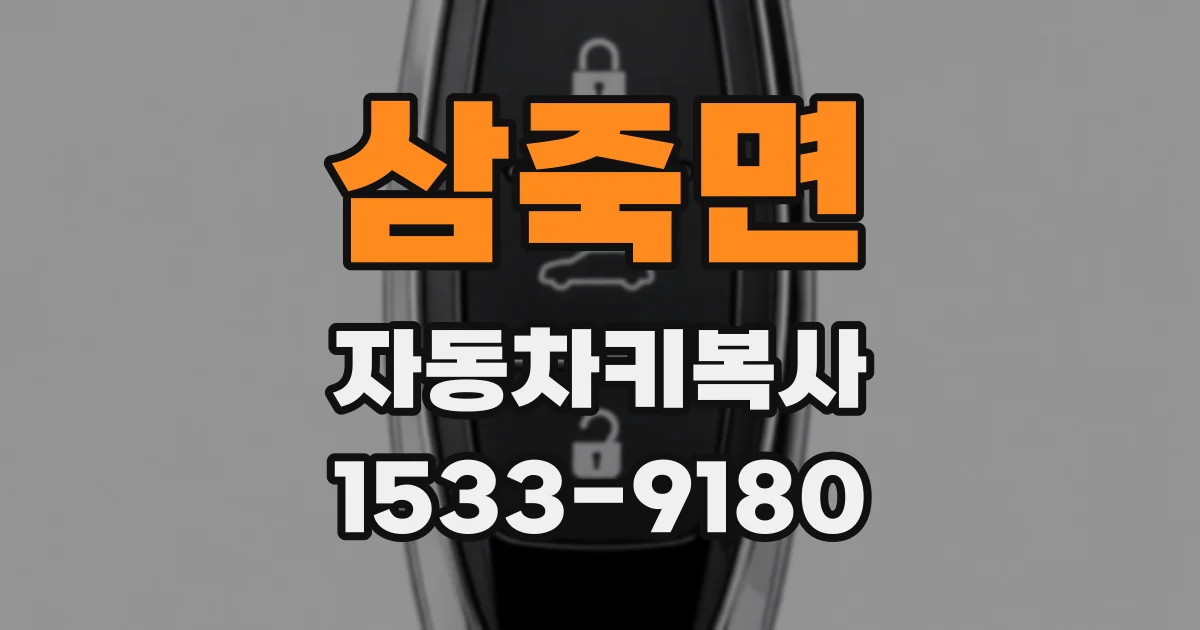 삼죽면 자동차키복사