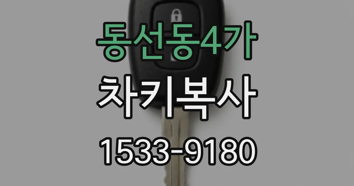 동선동4가 차키복사