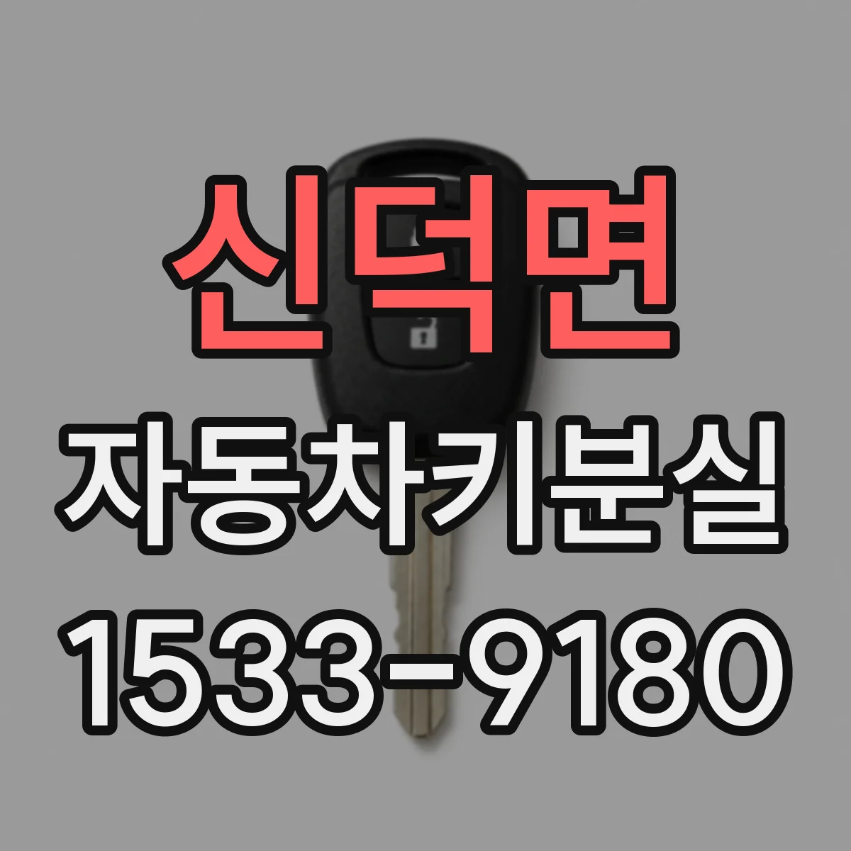 신덕면 자동차키분실