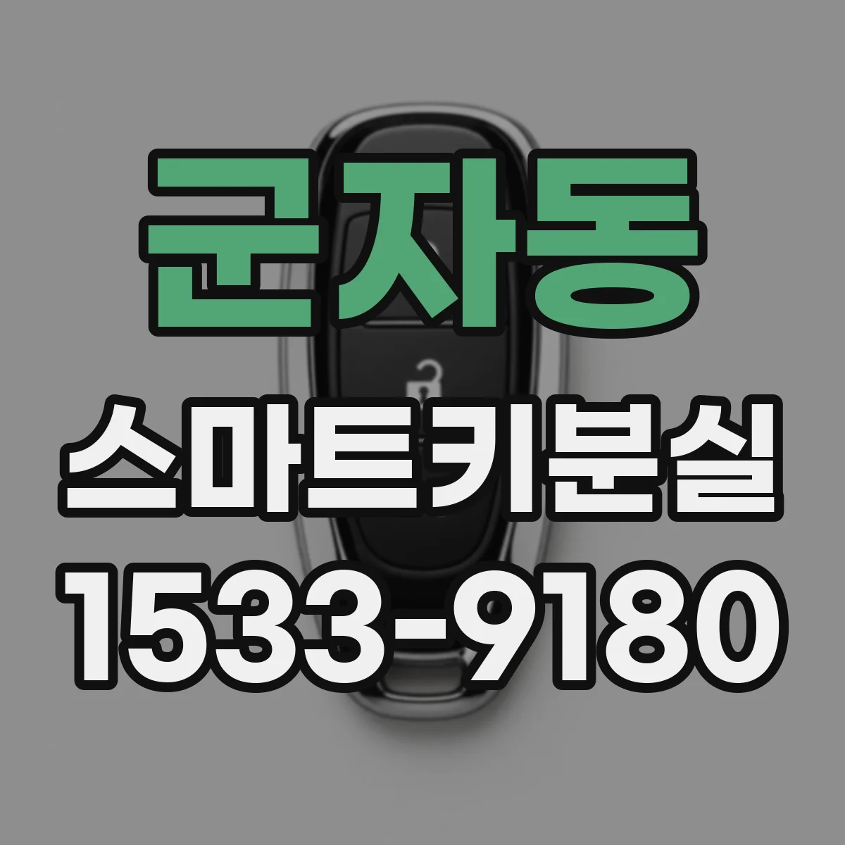 군자동 스마트키분실