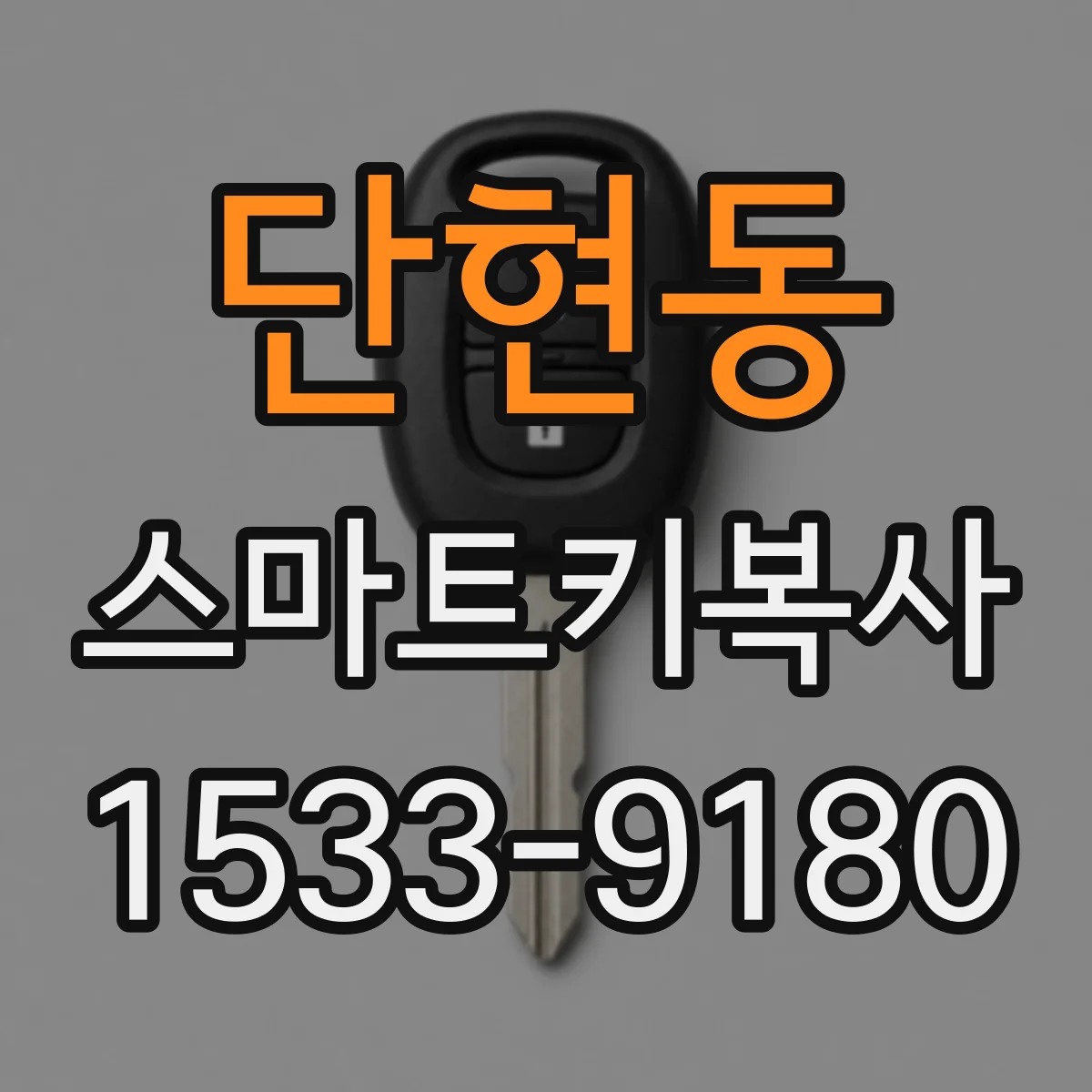 단현동 스마트키복사