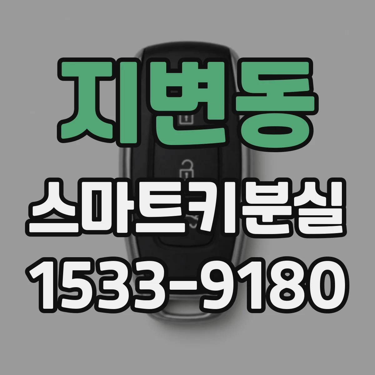 지변동 스마트키분실