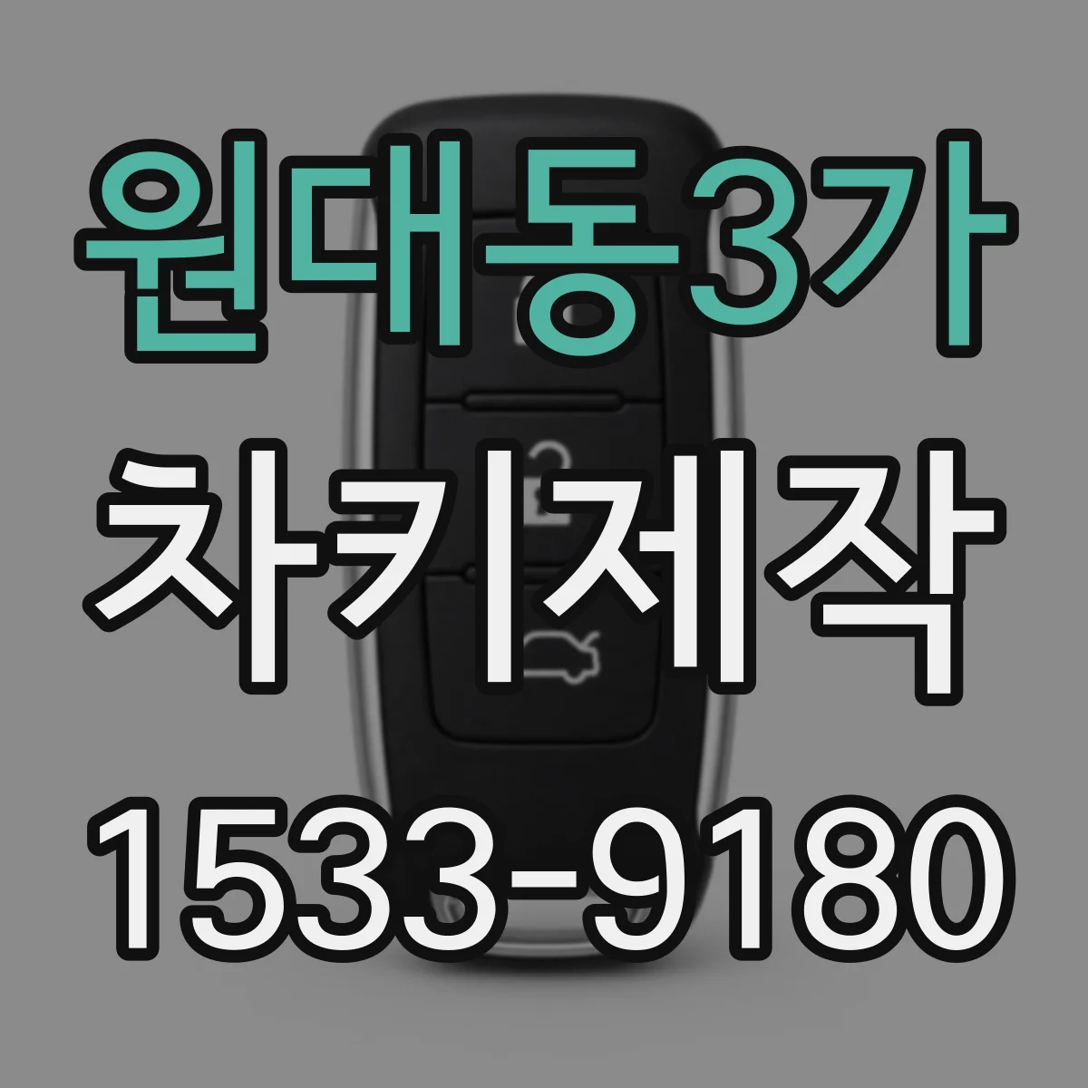 원대동3가 차키제작