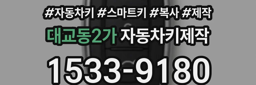 대교동2가 자동차키제작