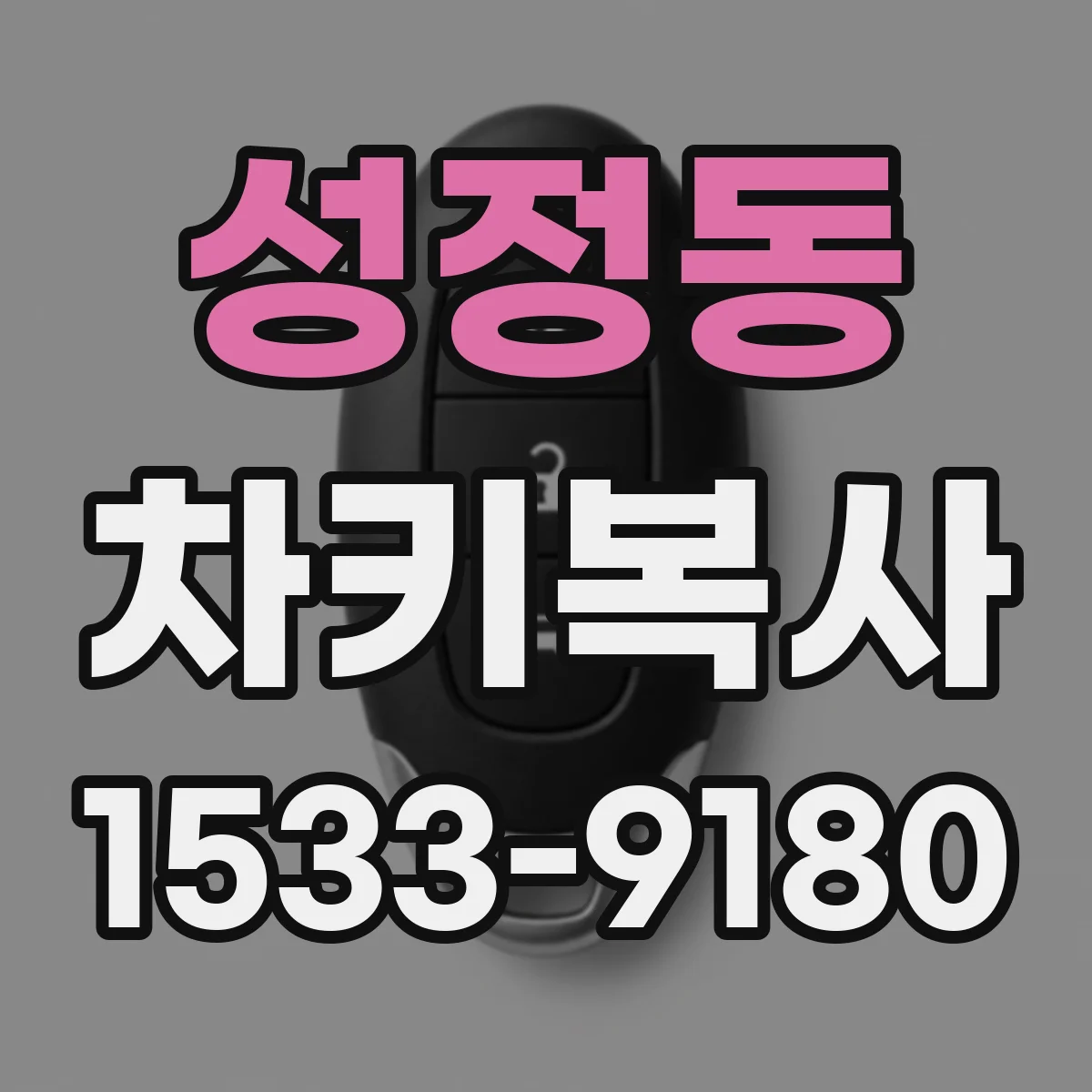 성정동 차키복사