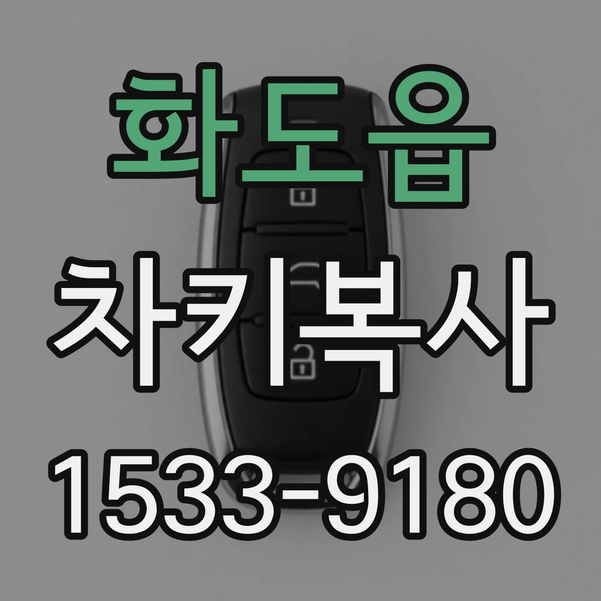 화도읍 차키복사