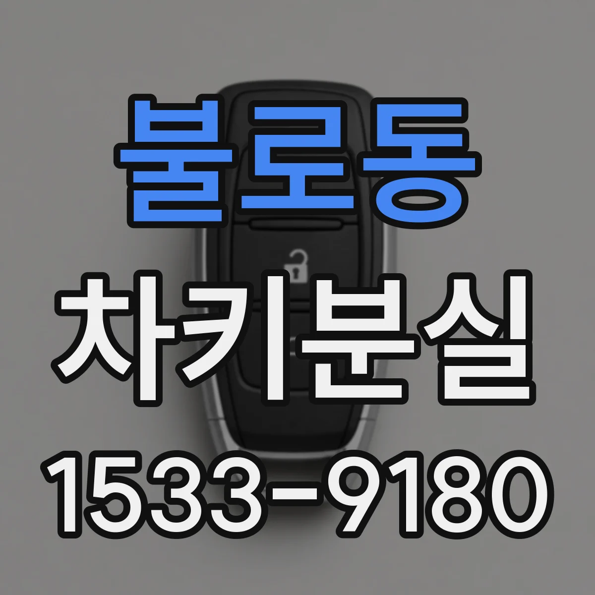 불로동 차키분실
