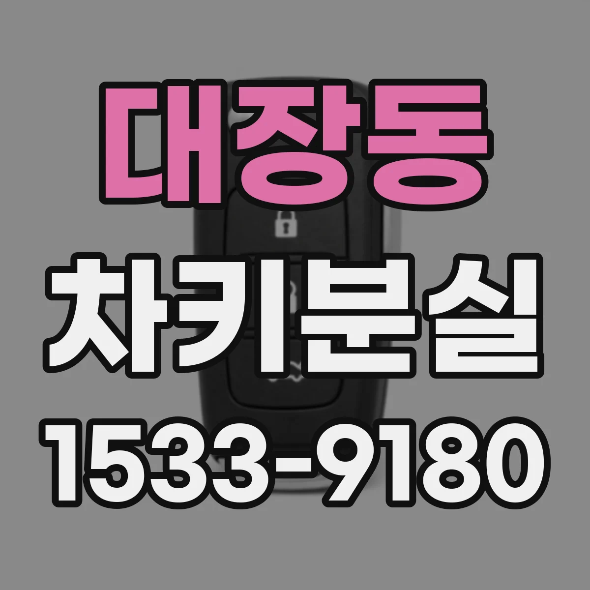 대장동 차키분실