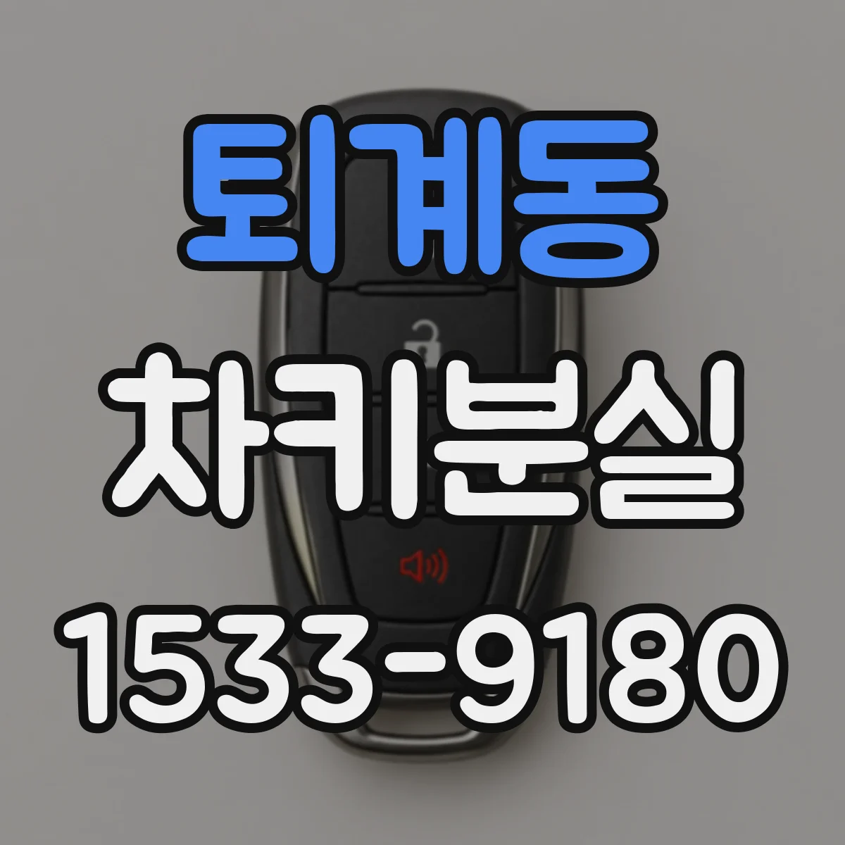 퇴계동 차키분실