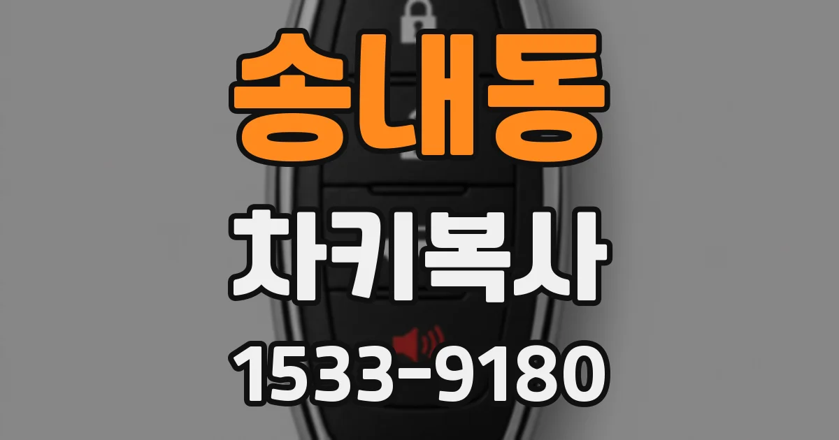 송내동 차키복사