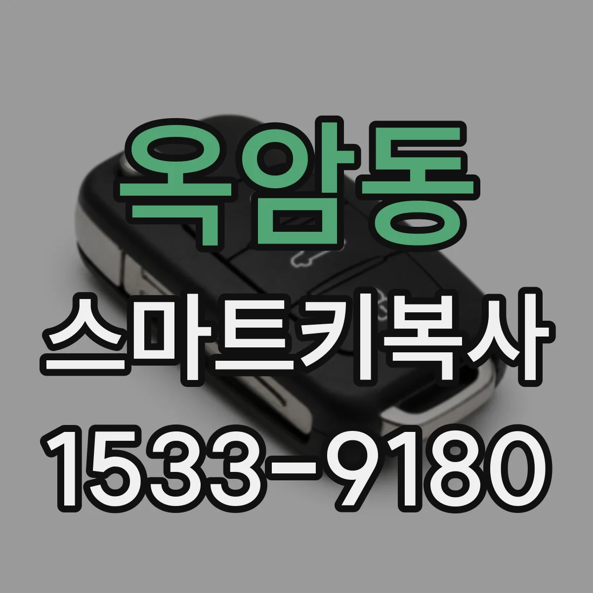 옥암동 스마트키복사