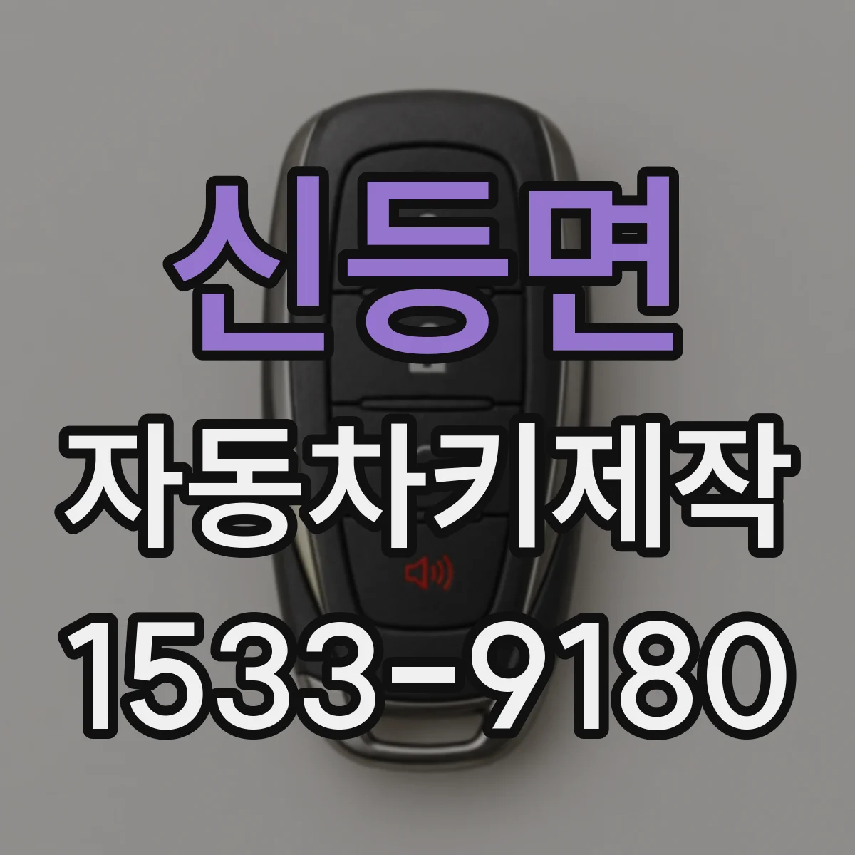 신등면 자동차키제작
