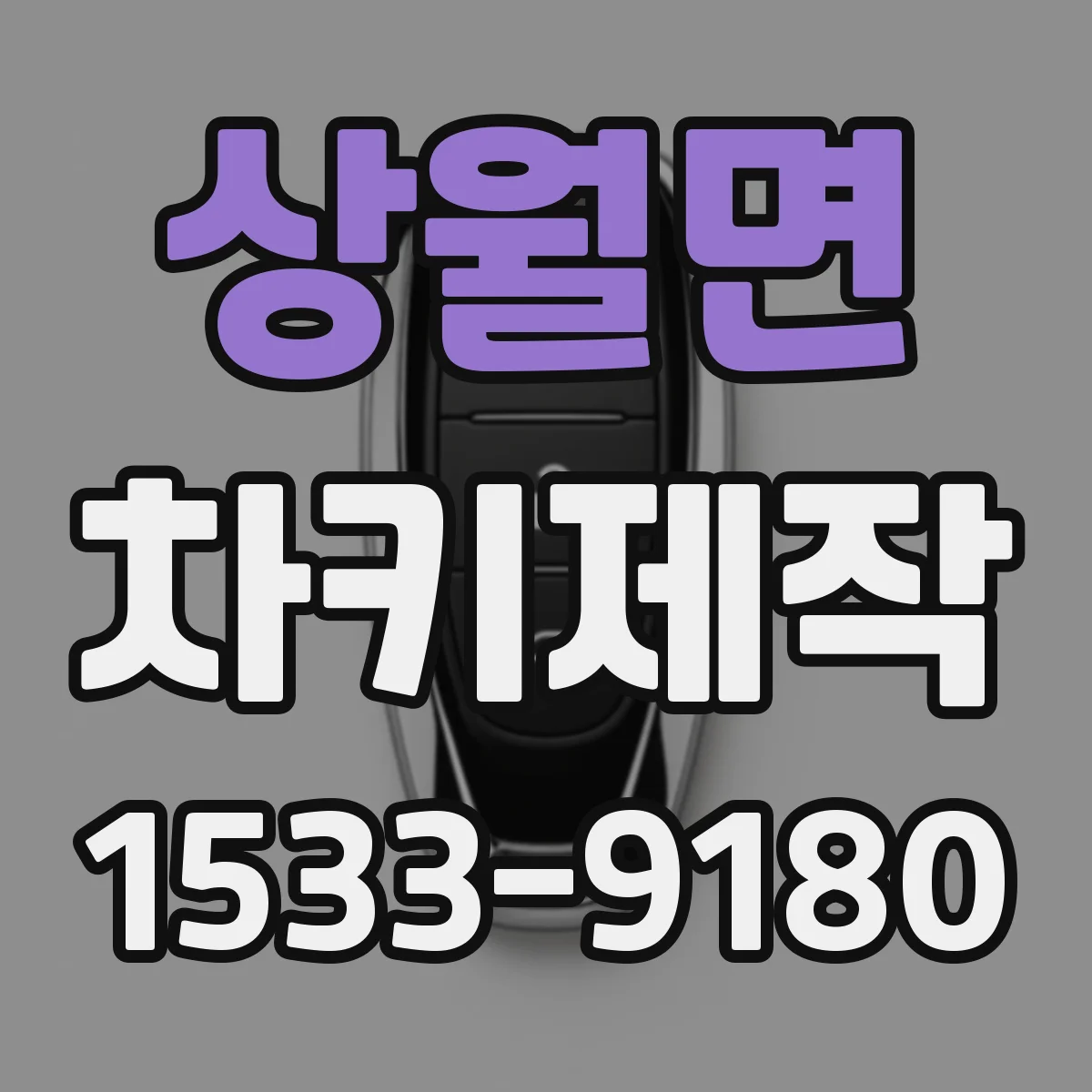 상월면 차키제작
