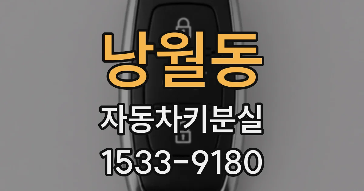 낭월동 자동차키분실