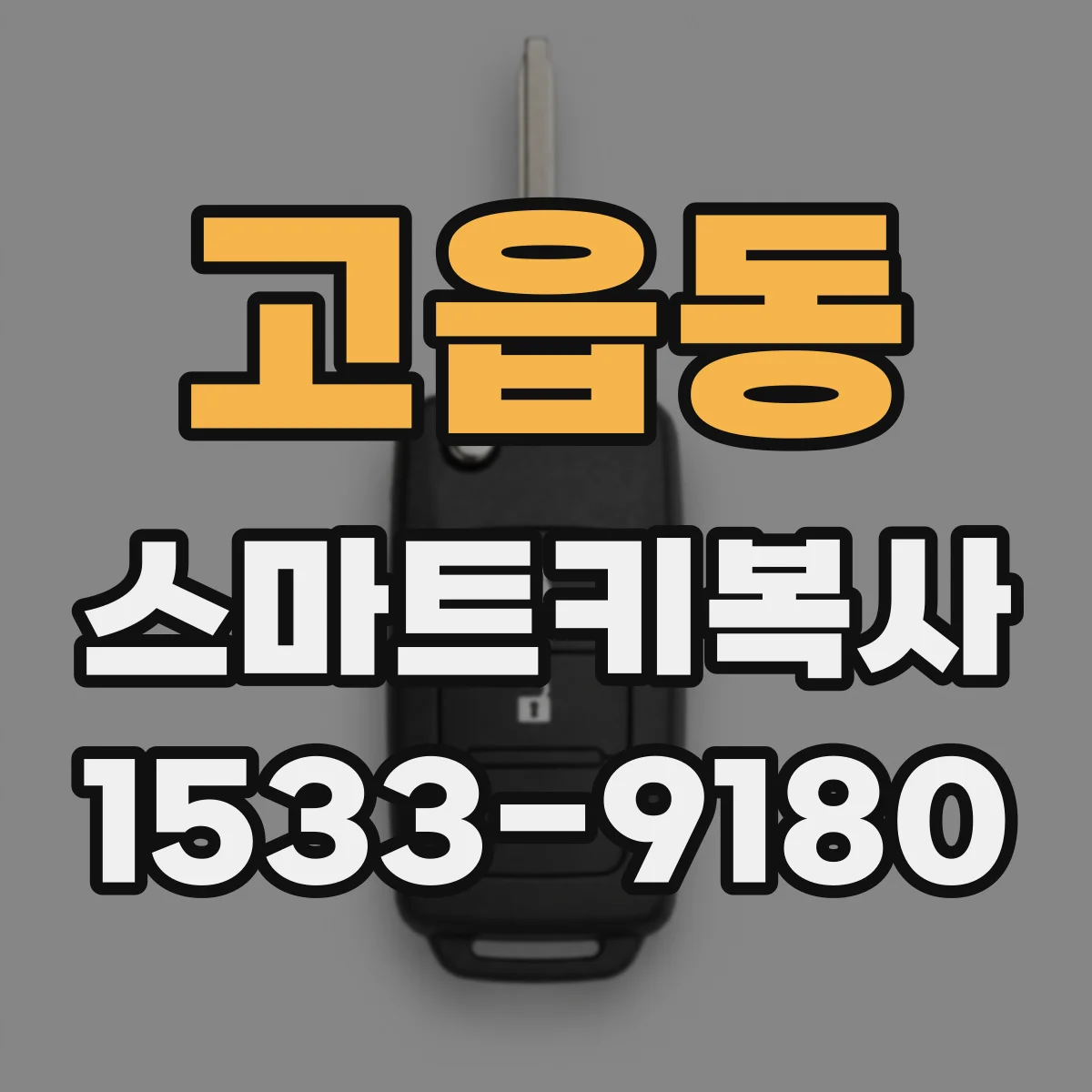 고읍동 스마트키복사
