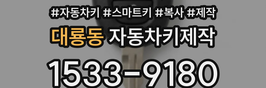 대룡동 자동차키제작