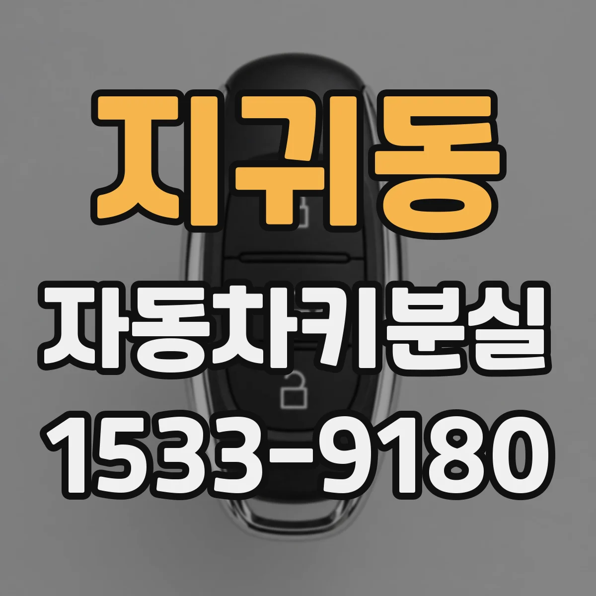 지귀동 자동차키분실