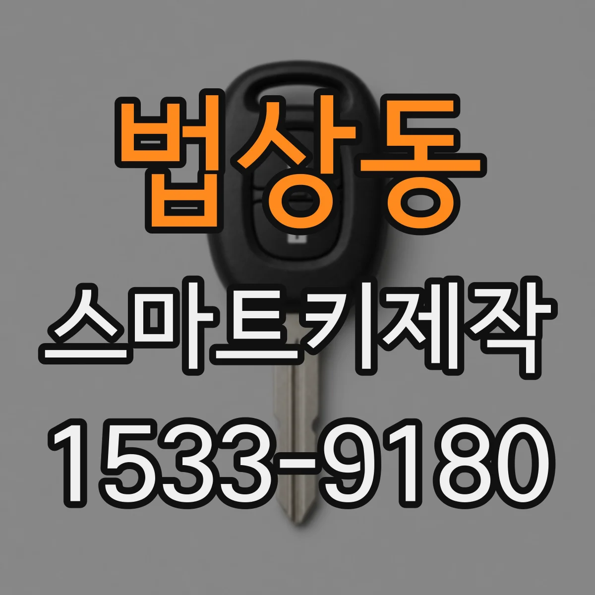 법상동 스마트키제작