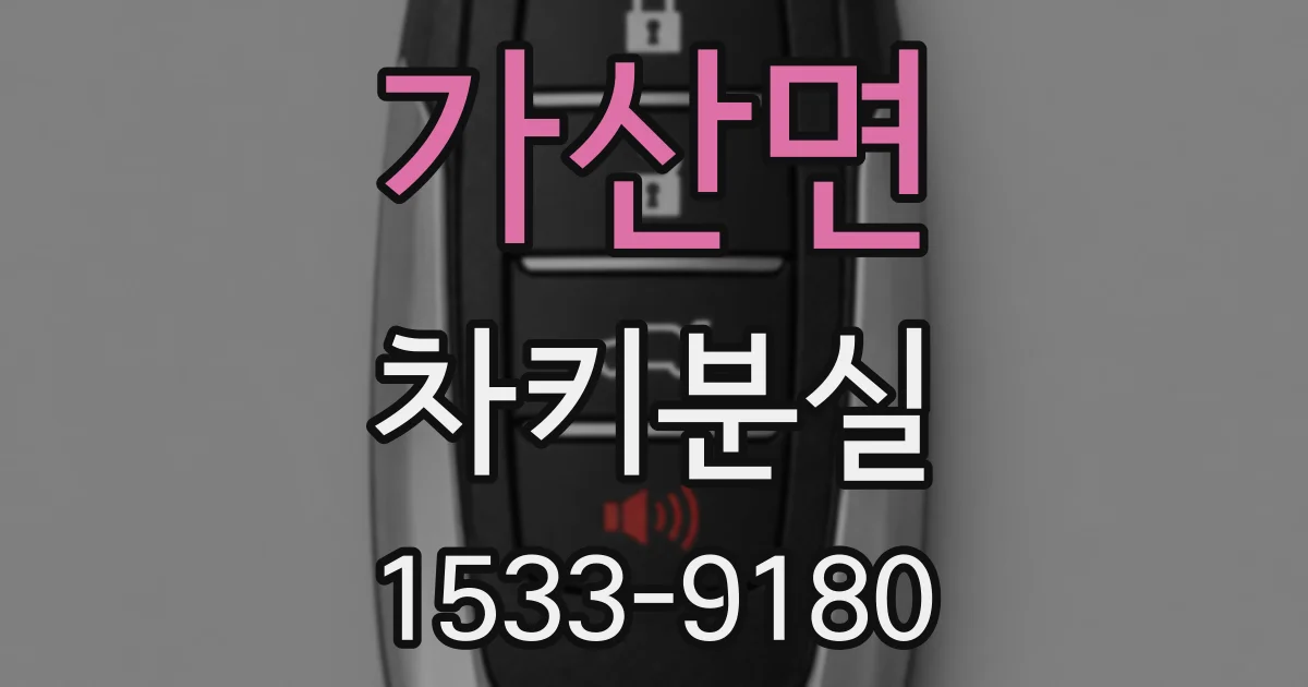 가산면 차키분실