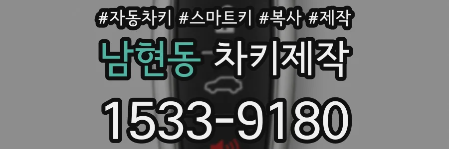 남현동 차키제작