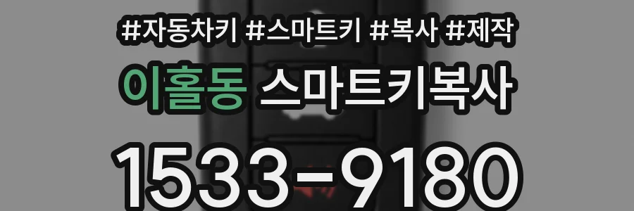이홀동 스마트키복사