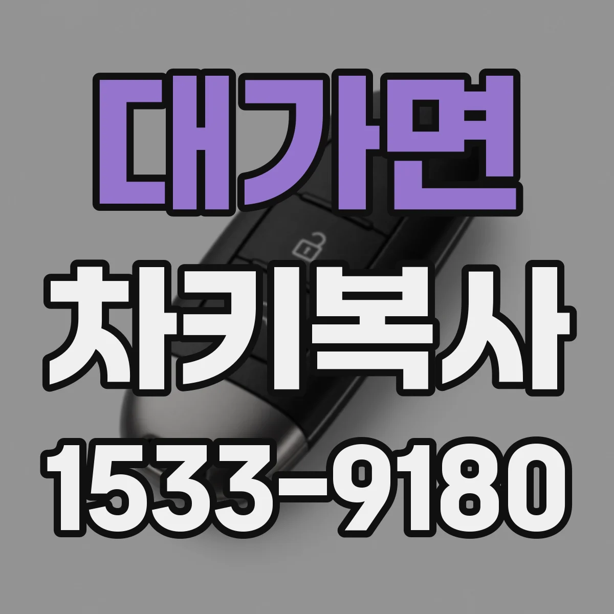대가면 차키복사
