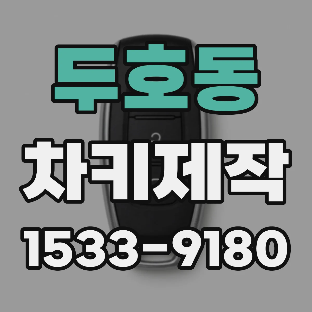두호동 차키제작