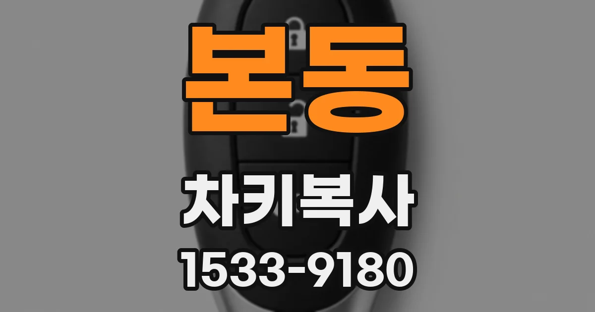 본동 차키복사