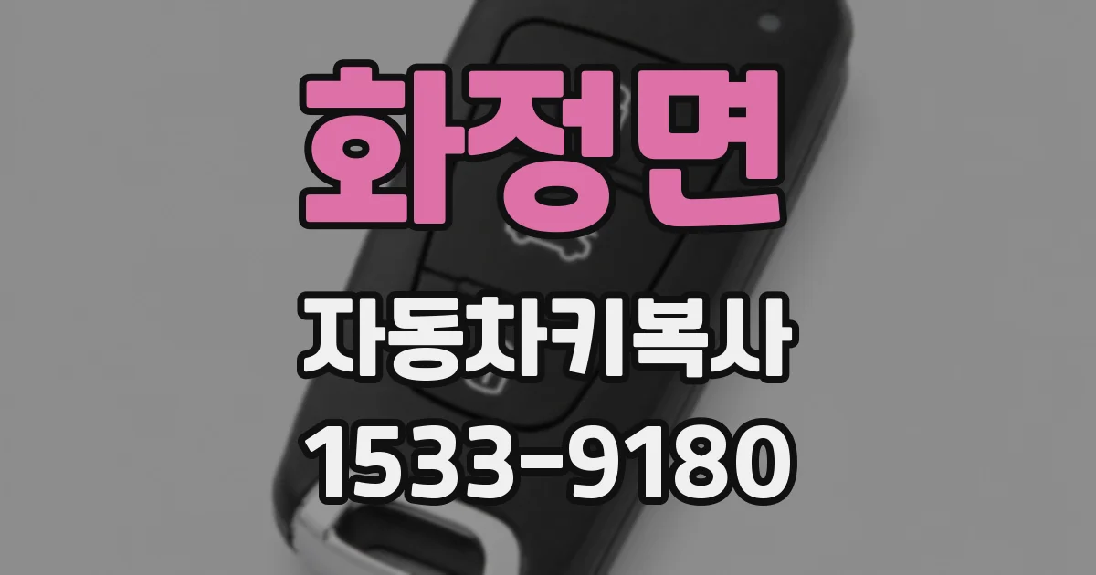 화정면 자동차키복사
