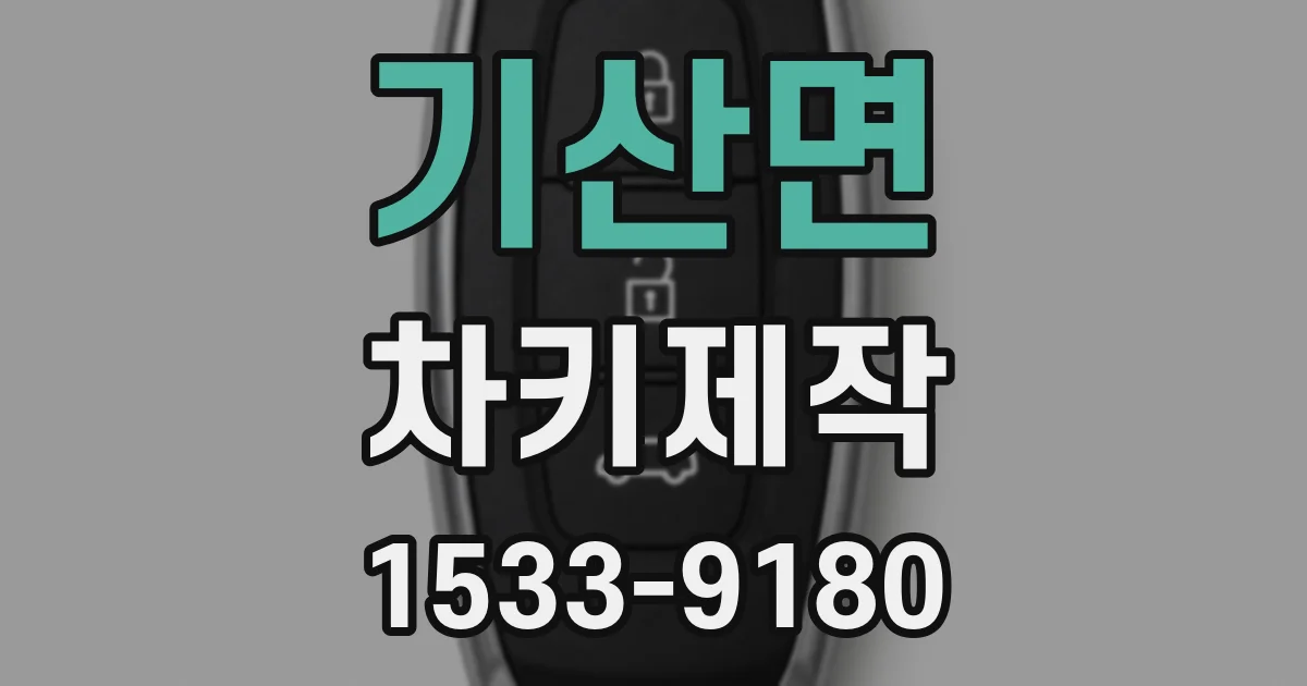 기산면 차키제작