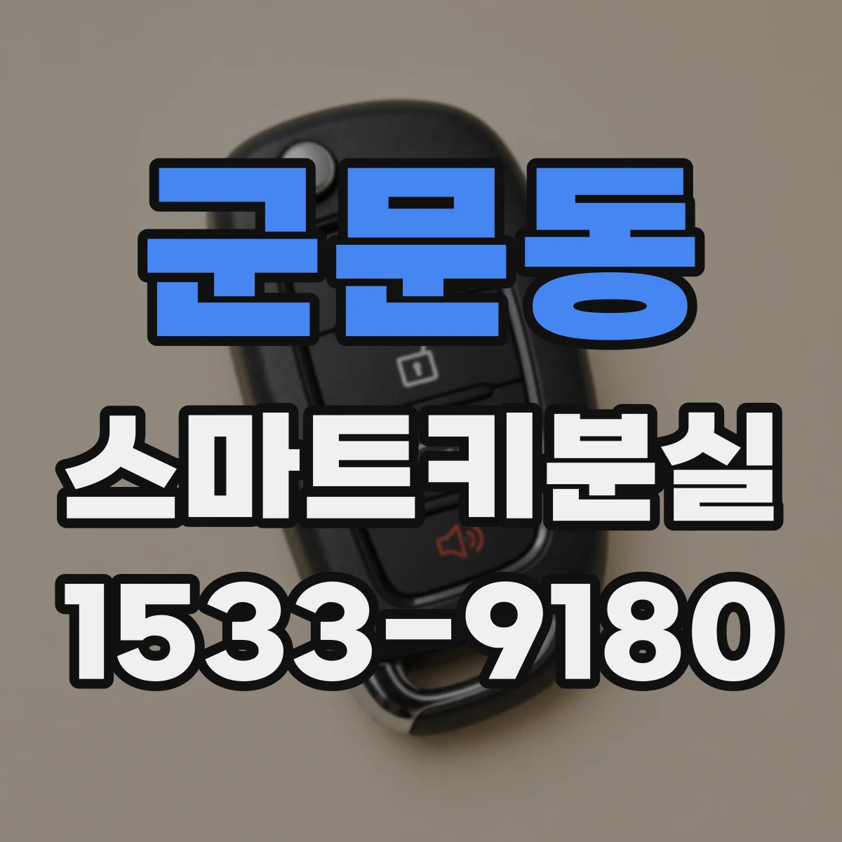 군문동 스마트키분실